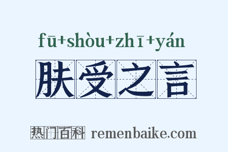 肤受之言是什么意思的图片